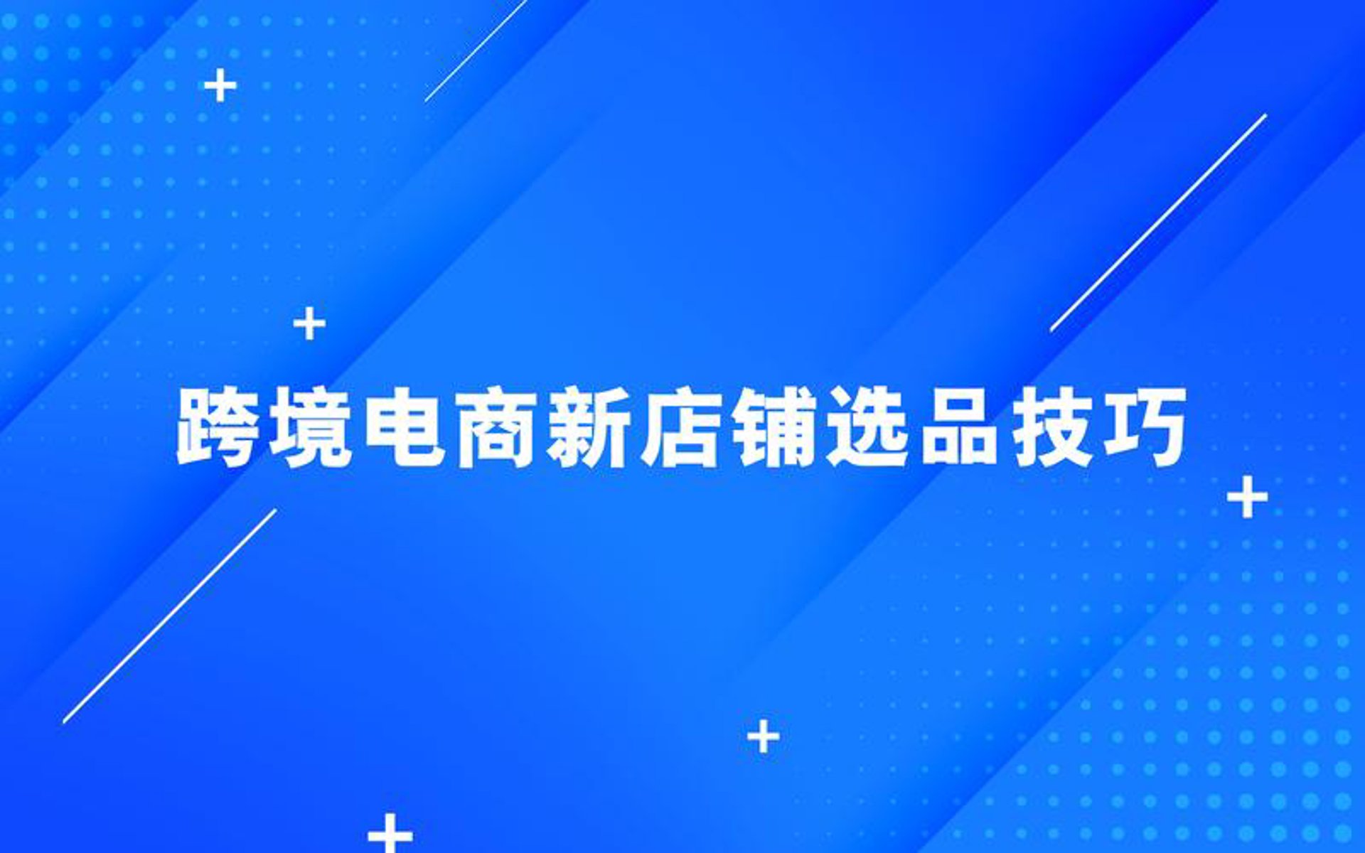 跨境选品助手